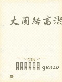 大团结高洁