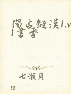 独占糙汉1.v1书香