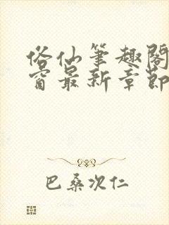 俗仙笔趣阁无弹窗最新章节封面