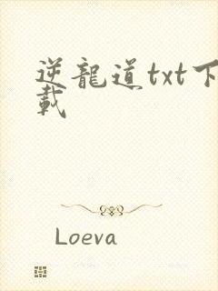 逆龙道txt下载