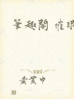 笔趣阁 催眠封面