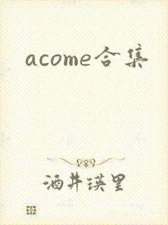 acome合集