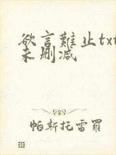 欲言难止txt未删减