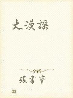 大漠谣