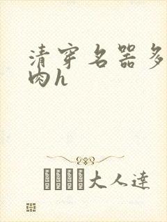 清穿名器多夫巨肉h
