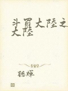 斗罗大陆之五行大陆