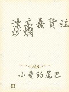 漂亮蠢货注定被炒烂