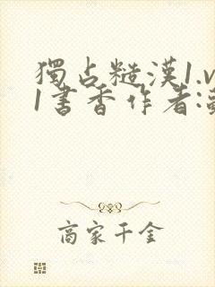 独占糙汉1.v1书香作者:苏月半