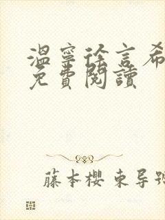 温宁徐言希全文免费阅读