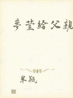 梦莹给父亲治病