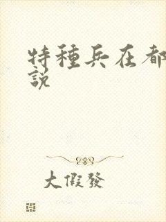 特种兵在都市小说
