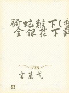 骑蛇难下(双) 金银花下载