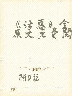 《活恶》金银花原文免费阅读