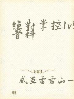 绝对掌控1v5骨科