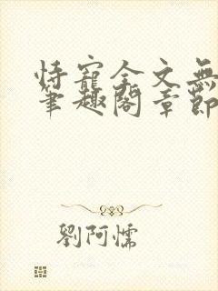 恃宠全文无删减笔趣阁章节