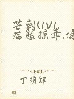 芒刺(1V1,病态掠夺,伪骨科)_