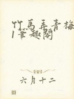 竹马弄青梅1v1笔趣阁封面