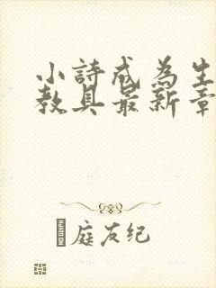 小诗成为生物课教具最新章节封面