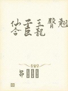 仙子玉臀翘起迎合巨龙