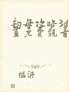 韵母攻略3d漫画免费观看