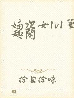 嫡次女1v1笔趣阁