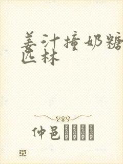 姜汁撞奶糖阿司匹林