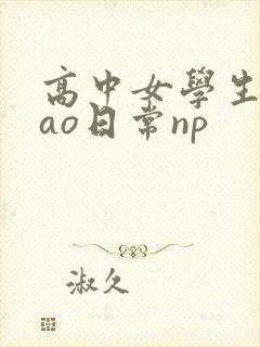 高中女学生挨cao日常np