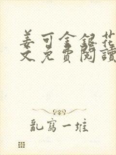 姜可金银花露全文免费阅读