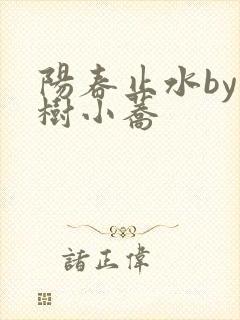 阳春止水by烟树小荞