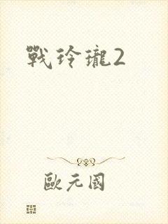 战玲珑2