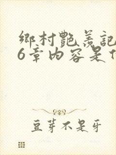 乡村艳羡记第16章内容是什么