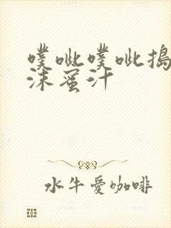 噗呲噗呲捣出白沫蜜汁封面