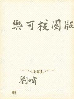 乐可校园版小说