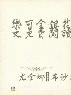 乐可金银花露全文免费阅读在线