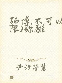 师傅,不可以(限)弥骓