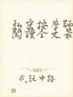 私密按摩师小说阅读全文最新