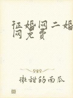 征婚网二婚正规网免费