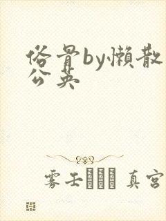 俗骨by懒散蒲公英