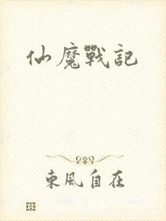 仙魔战记