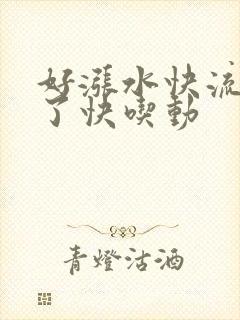 好涨水快流出来了快吃动封面