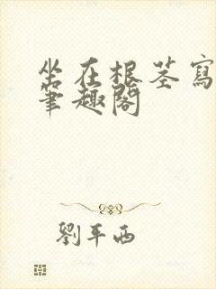 坐在根茎写作业笔趣阁封面