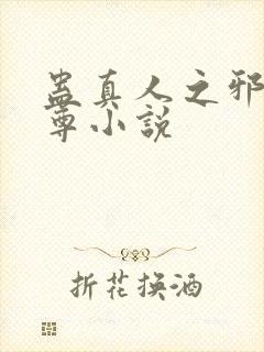 蛊真人之邪淫魔尊小说封面