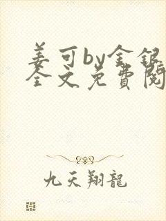 姜可by金银花全文免费阅读在线