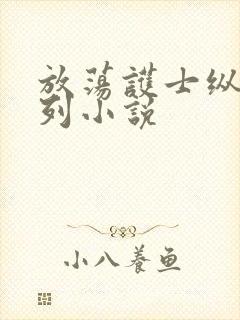 放荡护士纵欲系列小说