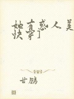 她有惑人美貌[快穿]