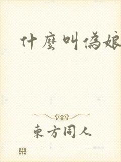 什么叫伪娘封面