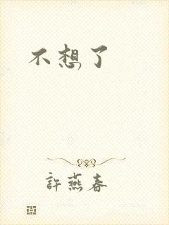 不想了