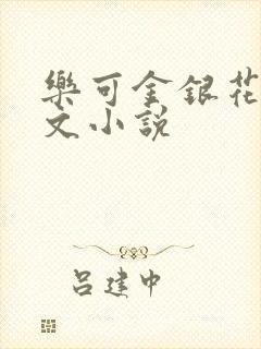 乐可金银花露全文小说
