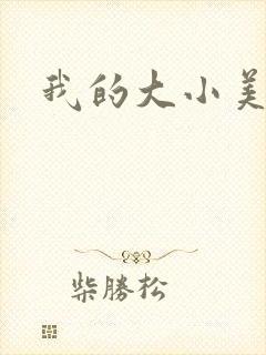 我的大小美女花
