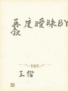 再度暧昧BY今叙